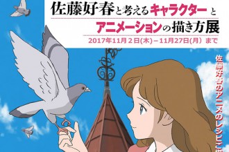 佐藤好春と考えるキャラクターとアニメーションの描き方展 がササユリカフェで開催 非公式スタジオジブリ ファンサイト ジブリのせかい 宮崎駿 高畑勲の最新情報