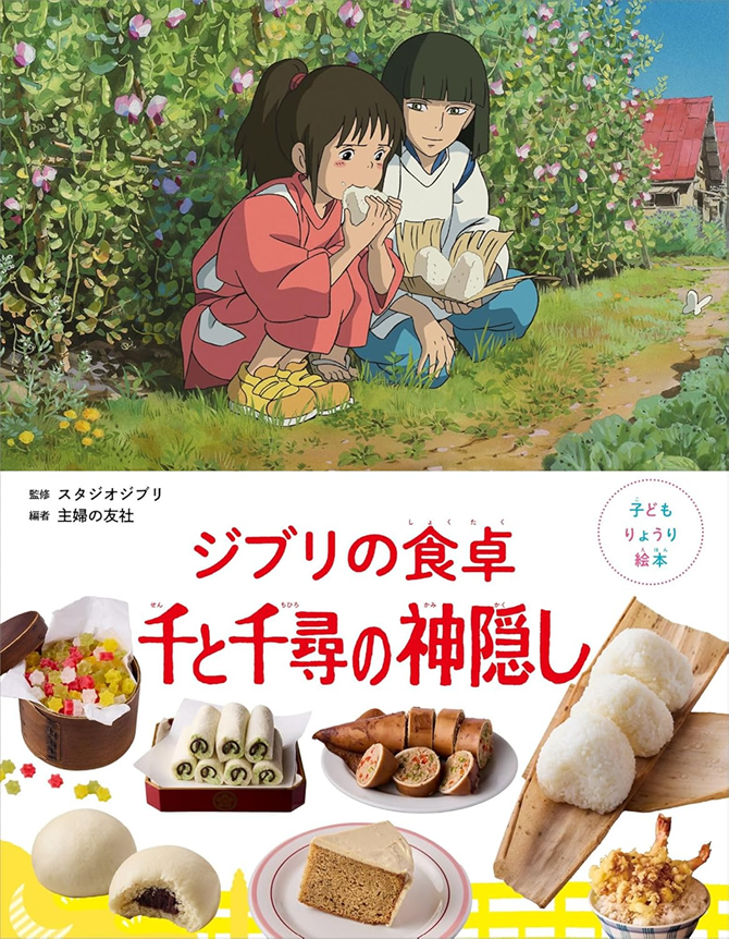 子どもりょうり絵本 ジブリの食卓 千と千尋の神隠し