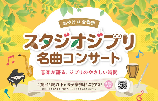 スタジオジブリ　名曲コンサート