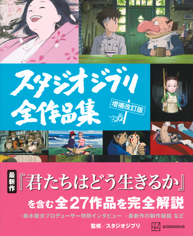 スタジオジブリ全作品集　増補改訂版