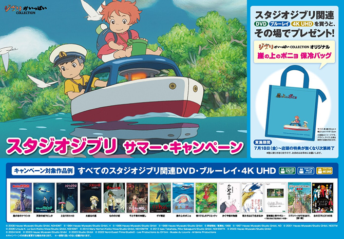 スタジオジブリ　サマーキャンペーン