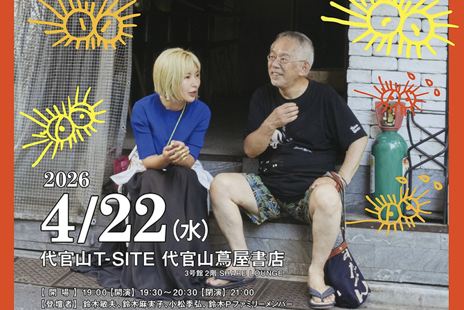 鈴木敏夫と麻実子による 「父と娘の映画談義」