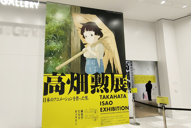 高畑勲展