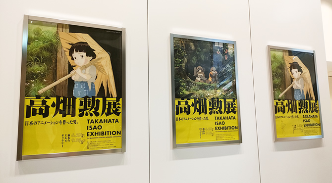 高畑勲展