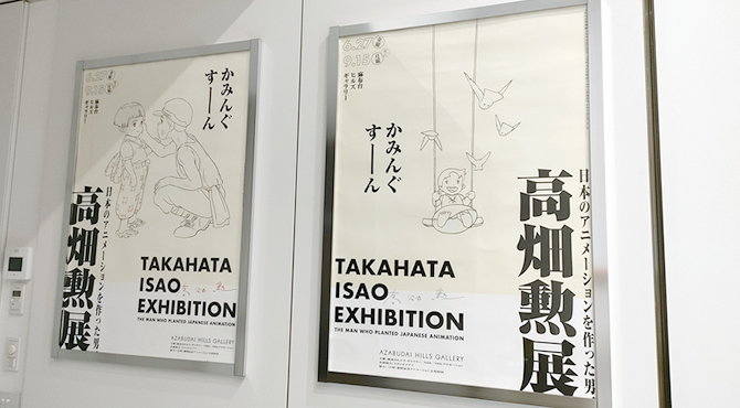高畑勲展