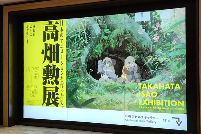 高畑勲展
