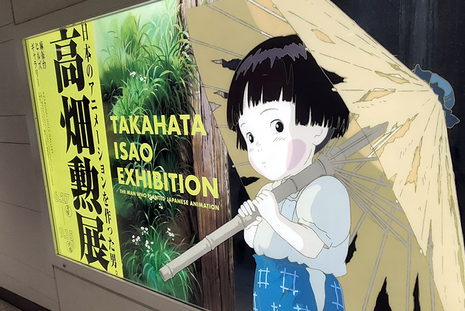 高畑勲展