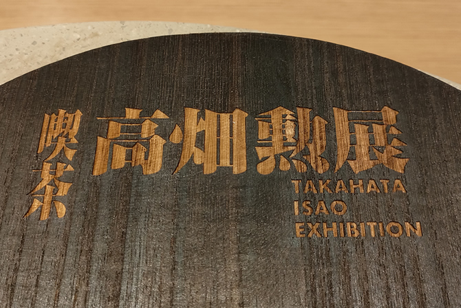 高畑勲展