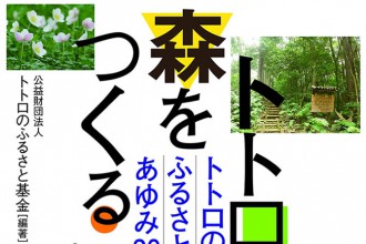 トトロの森をつくる　トトロのふるさと基金のあゆみ30年