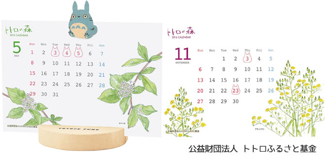 2016年版トトロの森卓上カレンダー