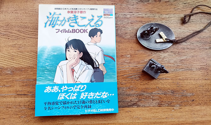 海がきこえる フィルムBOOK スタジオジブリ 氷室冴子 ロマンアルバム 