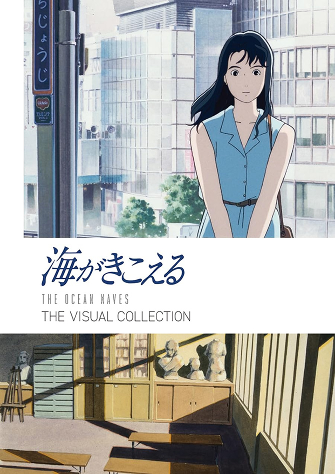 海がきこえる THE VISUAL COLLECTION