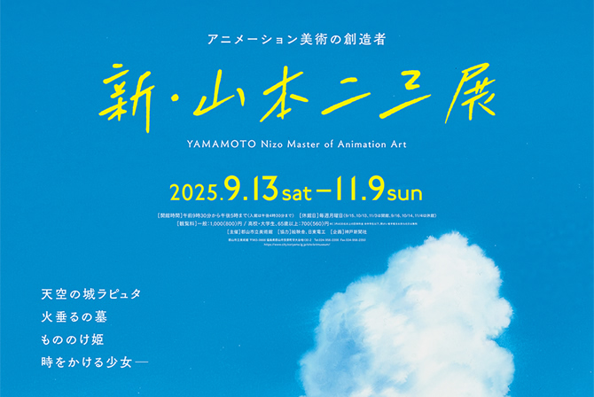新・山本二三展