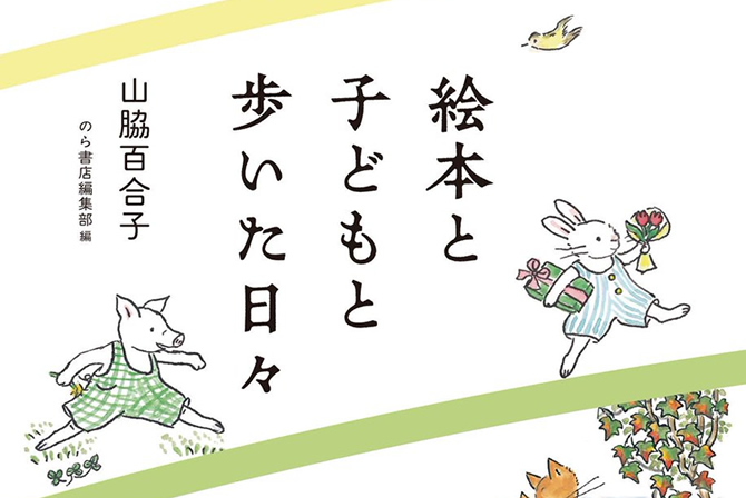 山脇百合子『絵本と子どもと歩いた日々』