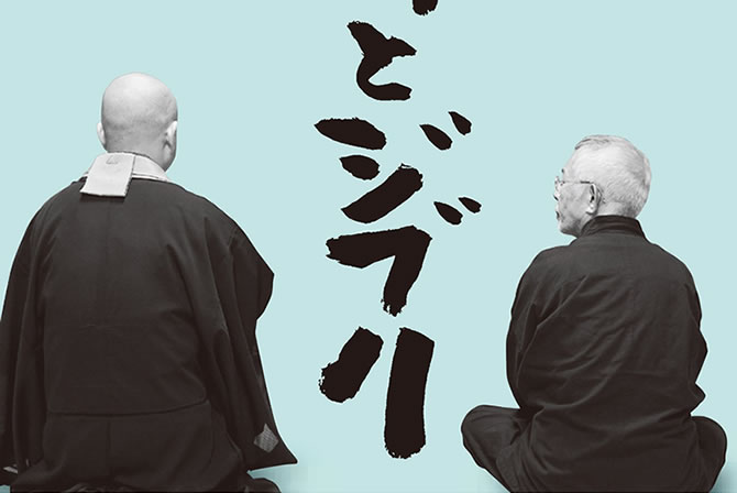 禅とジブリ